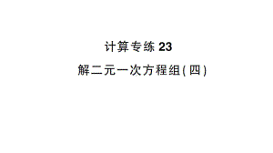 初中数学新沪科版七年级上册计算专练23 解二元一次方程组(四)作业课件2024秋.pptx