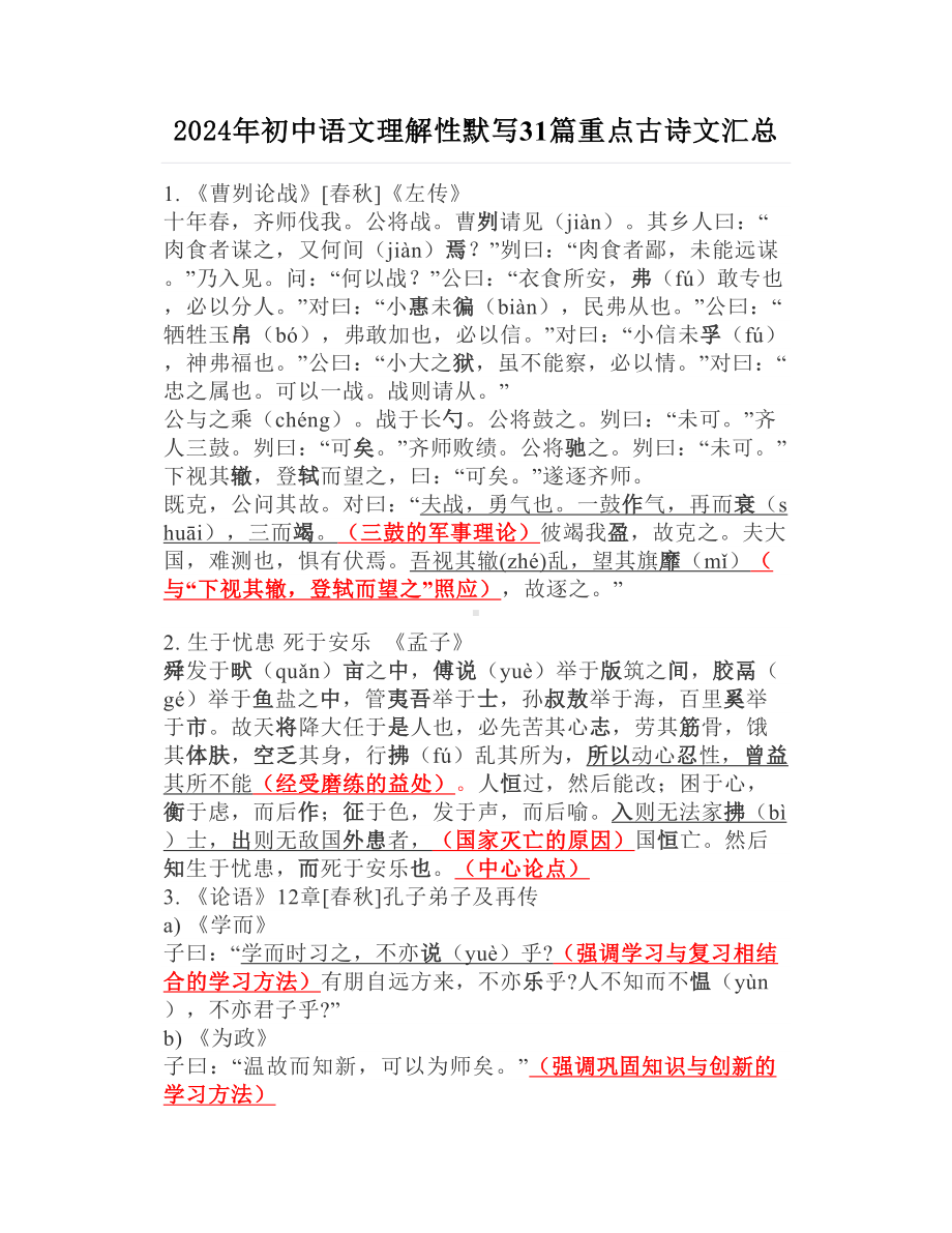 2024年初中语文理解性默写31篇重点古诗文汇总.doc_第1页