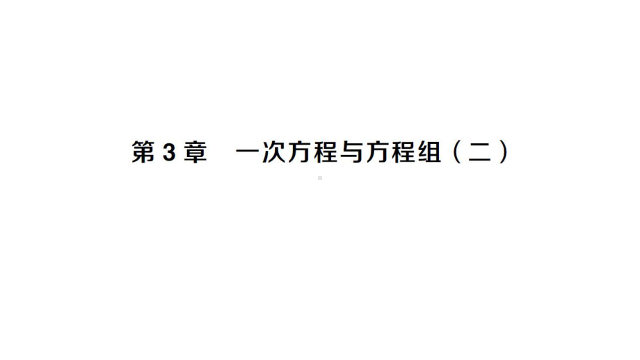 初中数学新沪科版七年级上册第3章 一次方程与方程组(二)作业课件2024秋.pptx_第1页