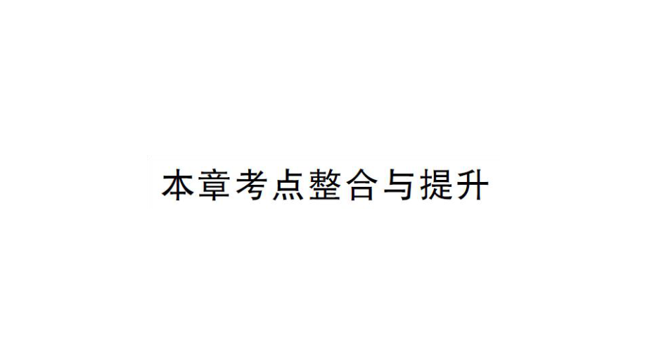 初中数学新湘教版七年级上册第2章 代数式考点整合与提升课后作业课件2024秋.pptx_第1页