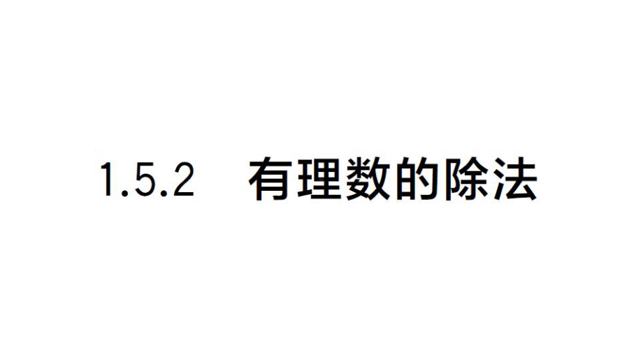 初中数学新湘教版七年级上册1.5.2 有理数的除法课后作业课件2024秋.pptx_第1页