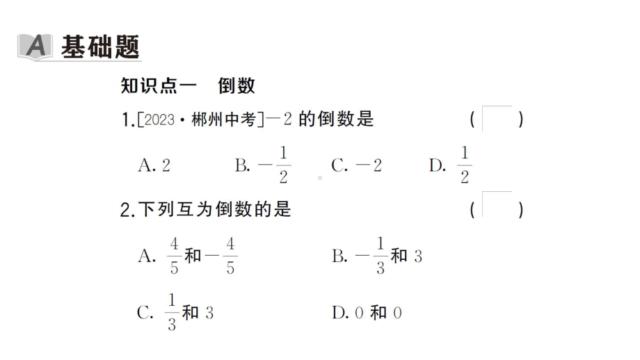 初中数学新湘教版七年级上册1.5.2 有理数的除法课后作业课件2024秋.pptx_第2页