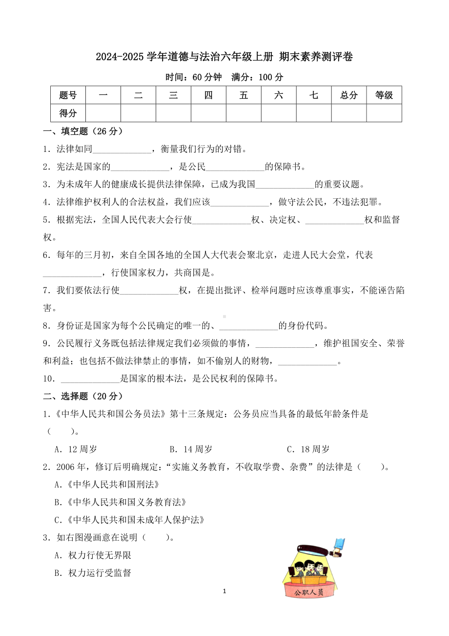 2024-2025学年道德与法治上册六年级期末素养测评卷.docx_第1页