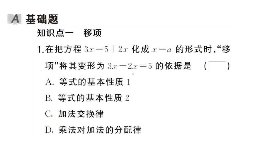 初中数学新湘教版七年级上册3.2第2课时 移项课后作业课件2024秋.pptx_第2页