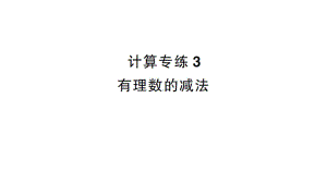 初中数学新沪科版七年级上册计算专练3 有理数的减法作业课件2024秋.pptx