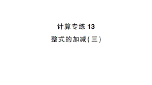 初中数学新沪科版七年级上册计算专练13 整式的加减(三)作业课件2024秋.pptx