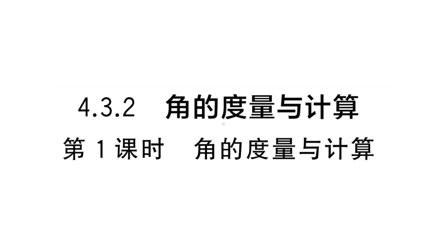 初中数学新湘教版七年级上册4.3.2第1课时 角的度量与计算课堂作业课件2024秋.pptx_第1页