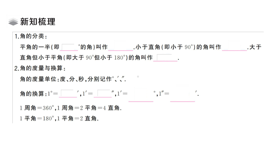 初中数学新湘教版七年级上册4.3.2第1课时 角的度量与计算课堂作业课件2024秋.pptx_第2页