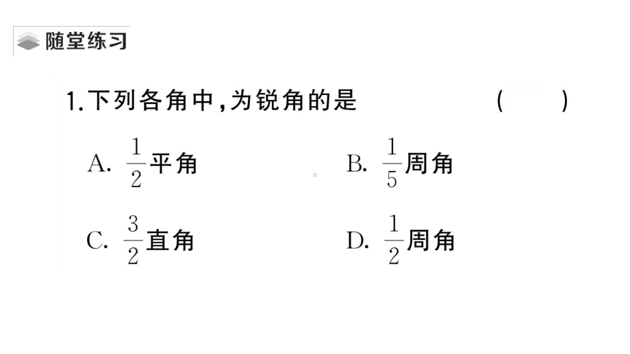 初中数学新湘教版七年级上册4.3.2第1课时 角的度量与计算课堂作业课件2024秋.pptx_第3页