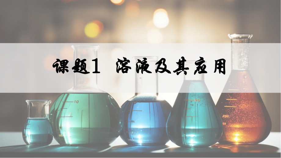 9.1 溶液及其应用 ppt课件(共35张PPT内嵌视频)-2025年人教版九年级下册《化学》.pptx_第1页