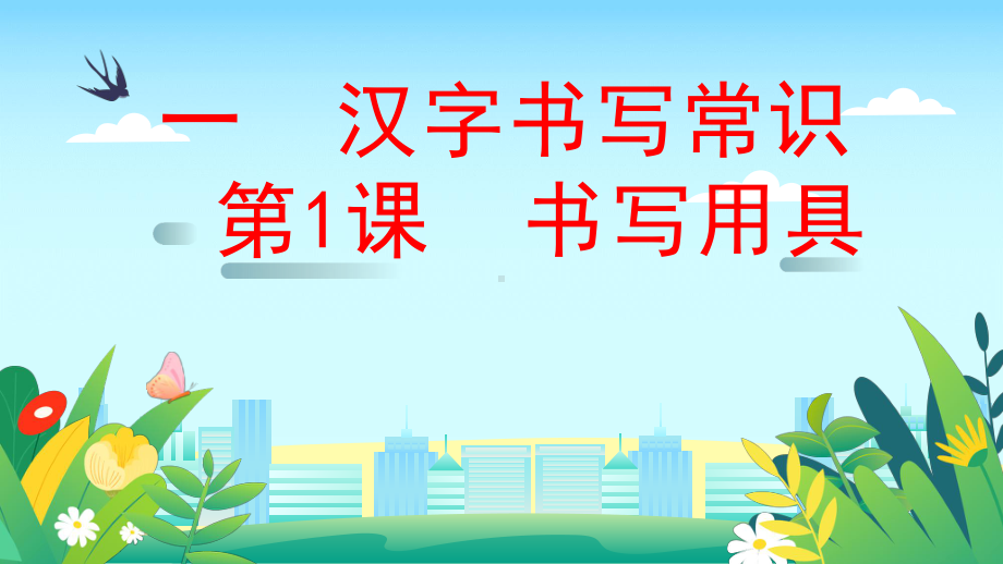 湘美版小学三年级上册书法 一 汉字书写常识  第1课 书写用具（课件）.pptx_第1页