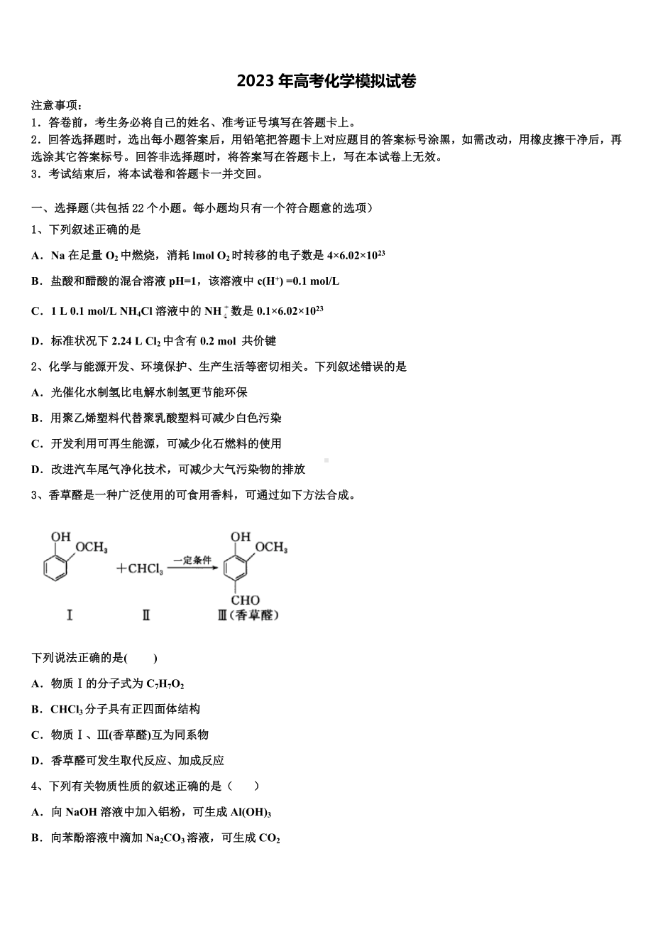 2022-2023学年石嘴山市重点中学高三(最后冲刺)化学试卷含解析.doc_第1页