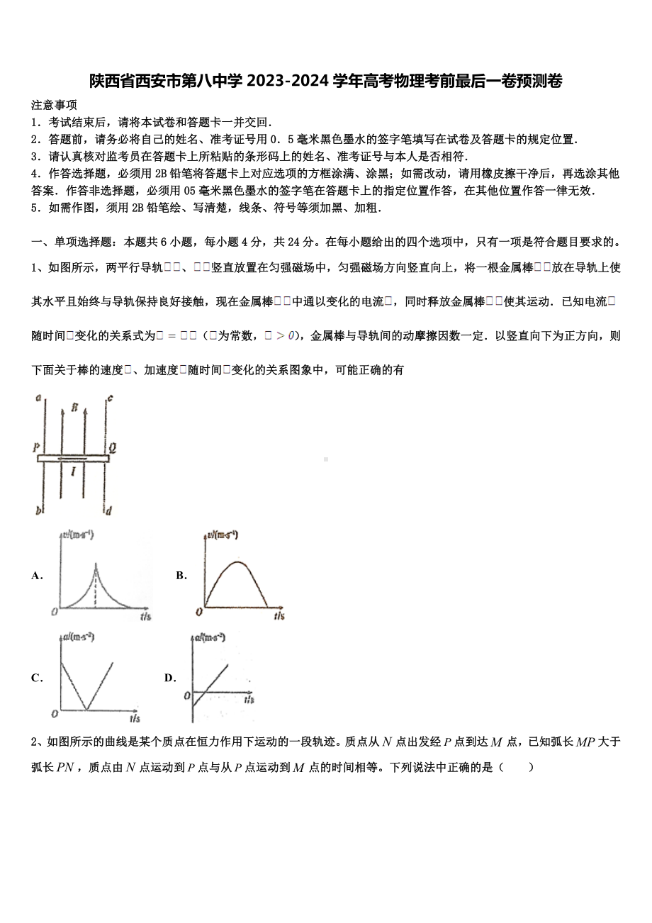 陕西省西安市第八中学2023-2024学年高考物理考前最后一卷预测卷含解析.doc_第1页