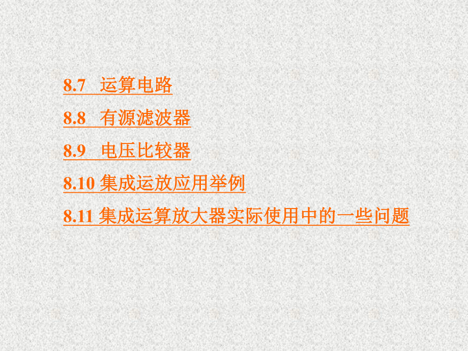 《计算机电子电路技术——电路与模拟电子部分》课件第8章集成运算放大器.ppt_第2页