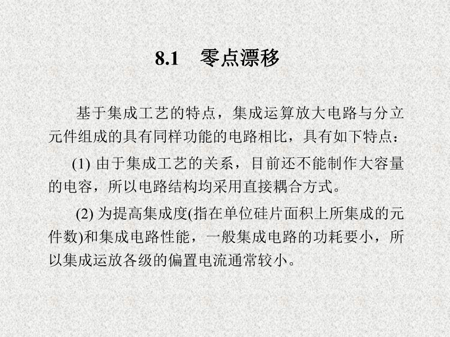 《计算机电子电路技术——电路与模拟电子部分》课件第8章集成运算放大器.ppt_第3页