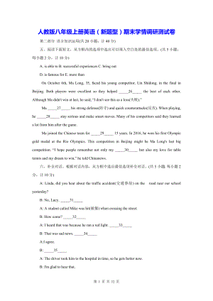 人教版八年级上册英语（新题型）期末学情调研测试卷（含答案）.docx