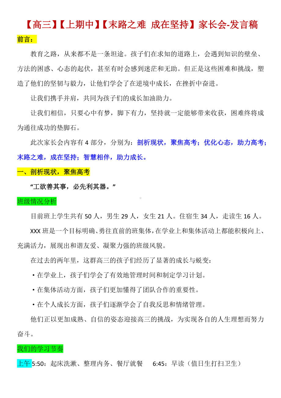 末路之难成在坚持-高三上期中家长会-发言稿.docx_第1页