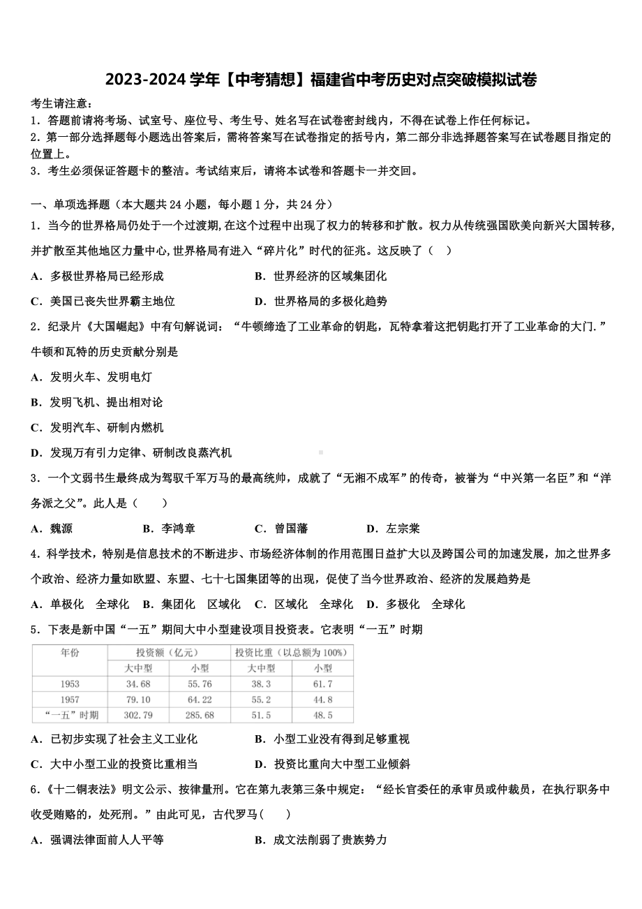 2023-2024学年【中考猜想】福建省中考历史对点突破模拟试卷含解析.doc_第1页