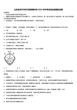 山东省济宁市济宁院附属中学2024年中考生物全真模拟试卷含解析.doc