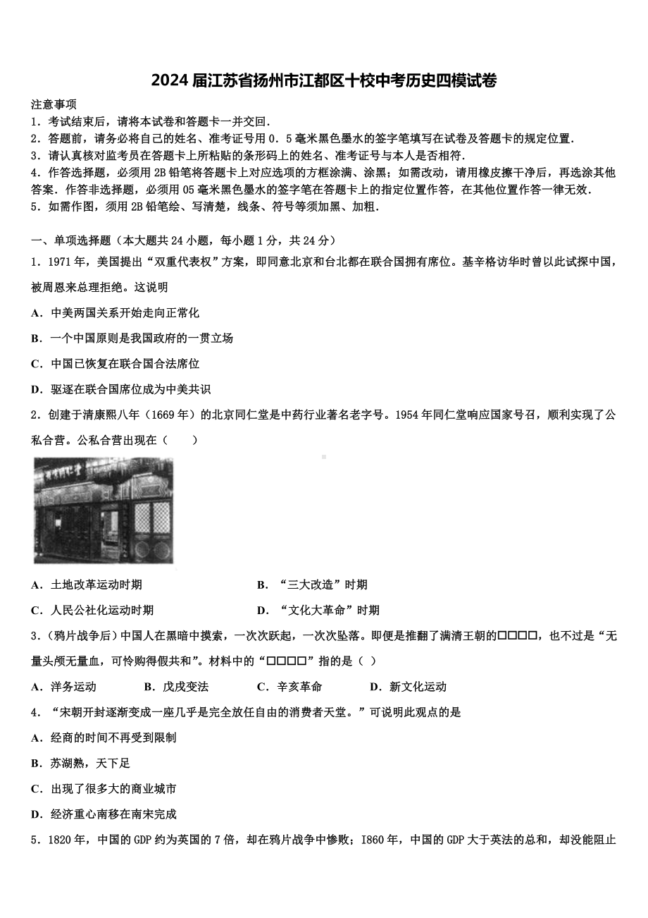 2024届江苏省扬州市江都区十校中考历史四模试卷含解析.doc_第1页