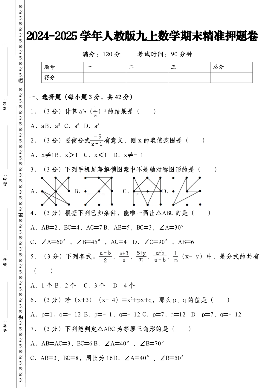 2024-2025学年人教版九上数学期末精准押题卷.docx_第1页