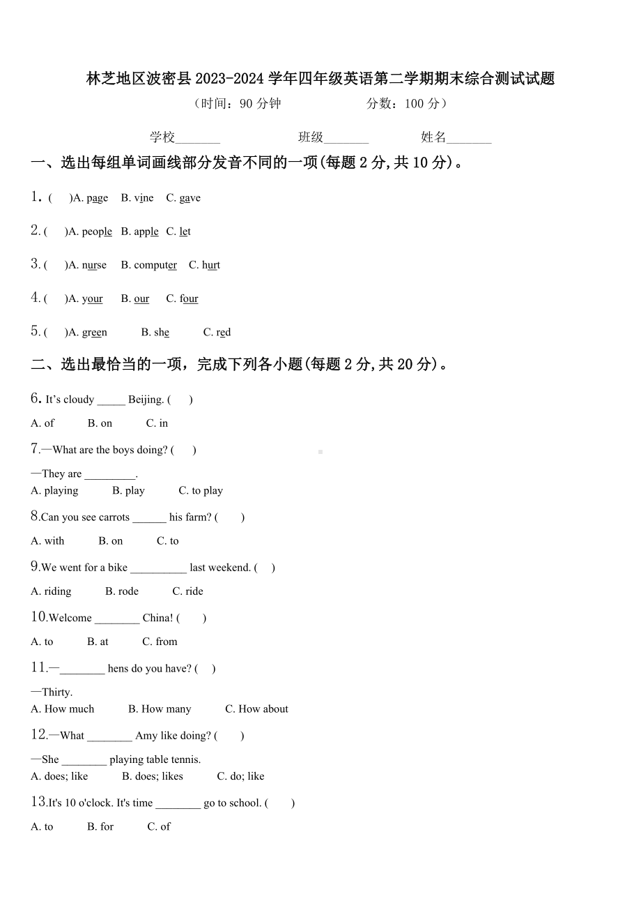 林芝地区波密县2023-2024学年四年级英语第二学期期末综合测试试题含解析.doc_第1页