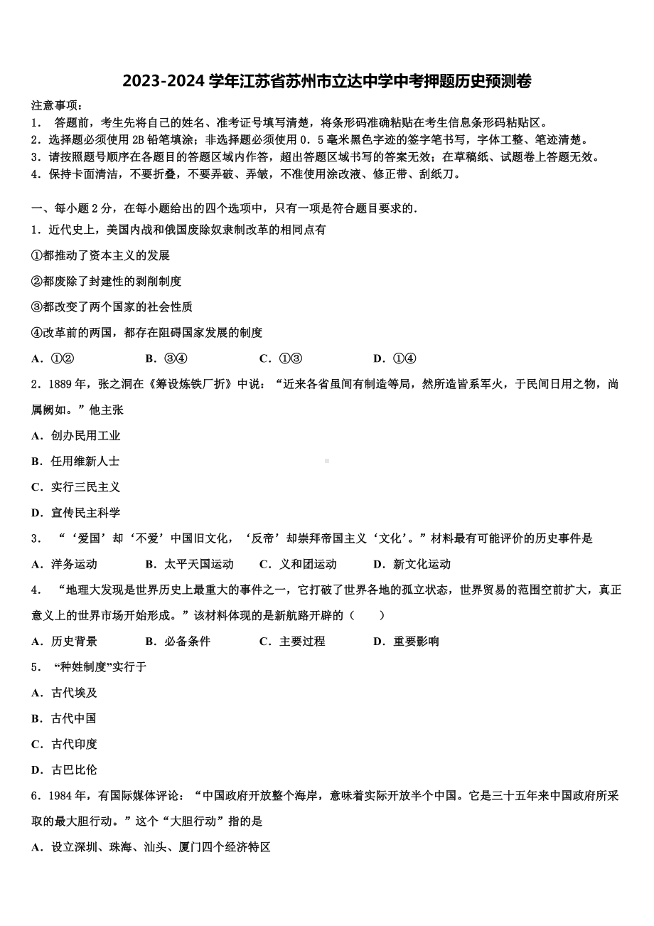 2023-2024学年江苏省苏州市立达中学中考押题历史预测卷含解析.doc_第1页