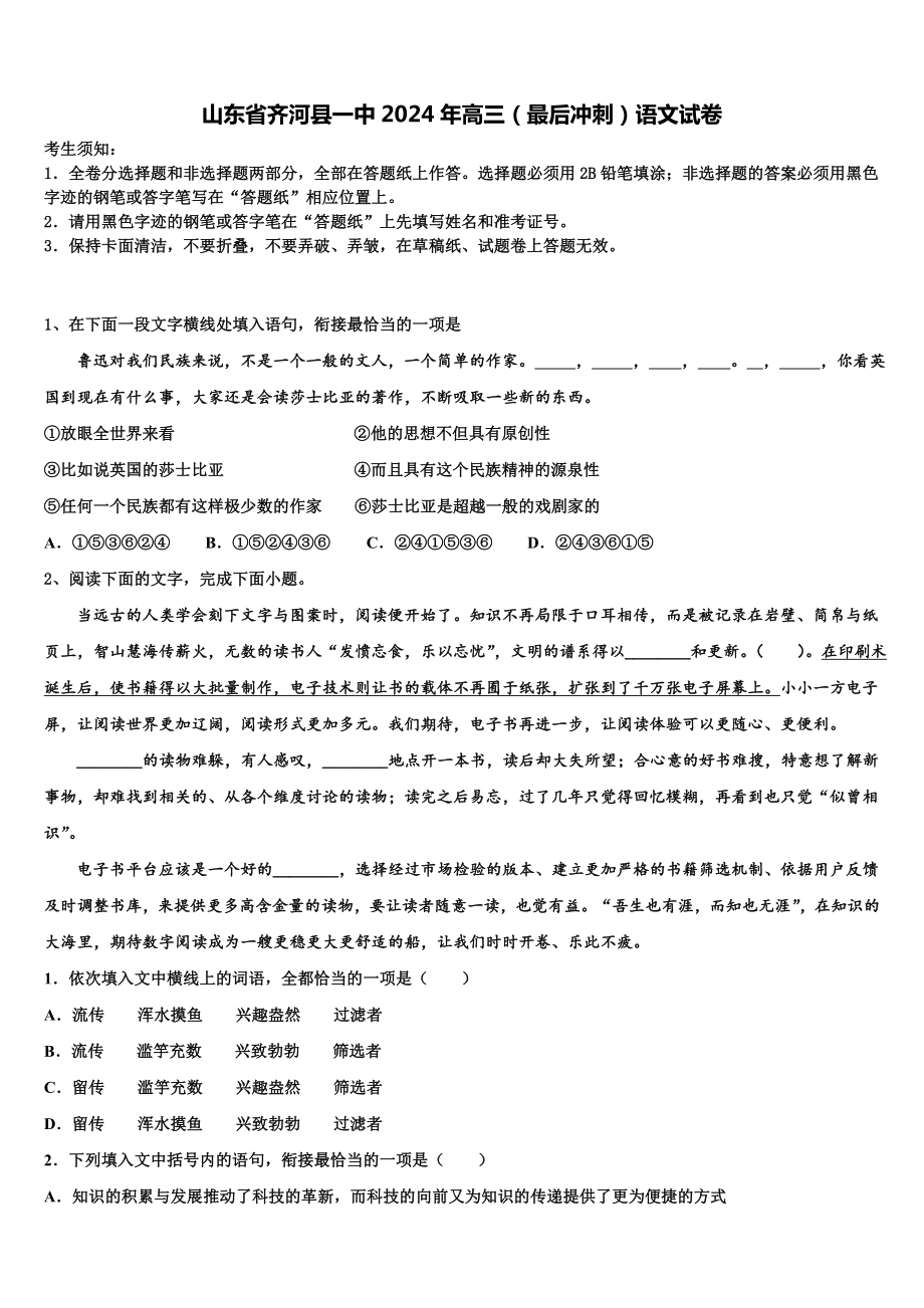 山东省齐河县一中2024年高三(最后冲刺)语文试卷含解析.doc_第1页