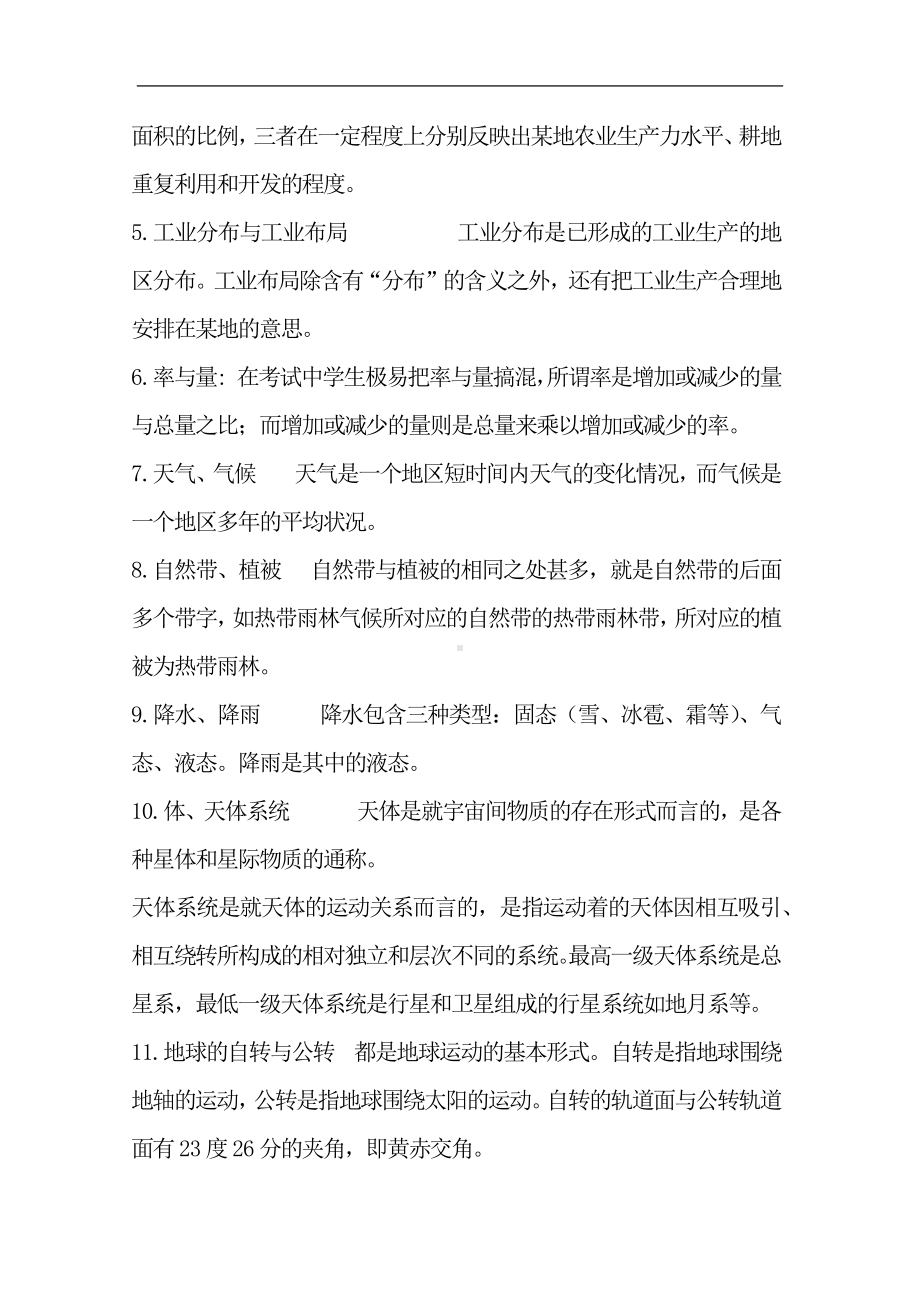 2024年高考地理总复习必考60组易混知识解读（精华版）.docx_第2页