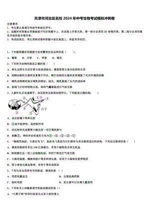 天津市河北区名校2024年中考生物考试模拟冲刺卷含解析.doc