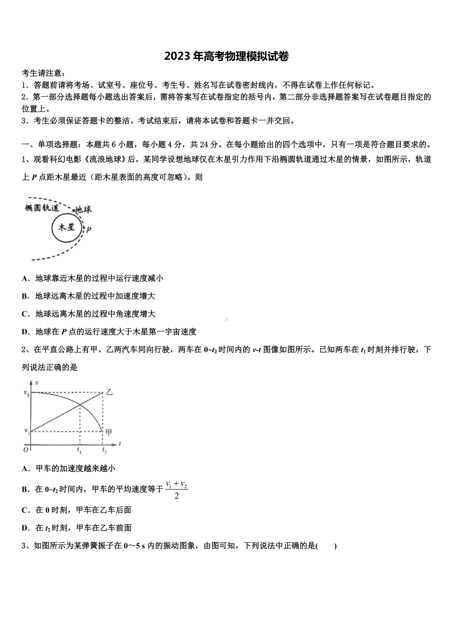 广东省揭阳市惠来一中2023届高考物理必刷试卷含解析.doc_第1页