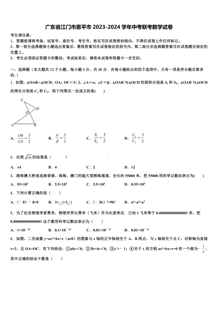 广东省江门市恩平市2023-2024学年中考联考数学试卷含解析.doc_第1页