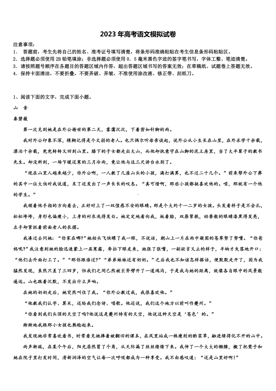 浙江省杭州市余杭中学2023年高考适应性考试语文试卷含解析.doc_第1页