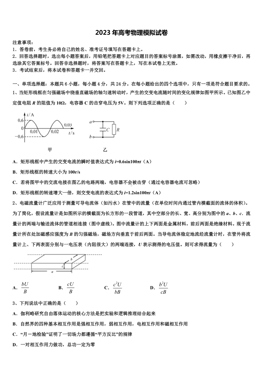 广东省六校2023届高考适应性考试物理试卷含解析.doc_第1页