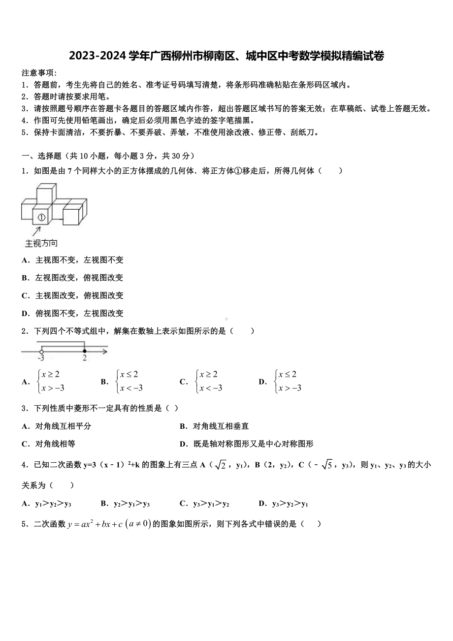 2023-2024学年广西柳州市柳南区、城中区中考数学模拟精编试卷含解析.doc_第1页