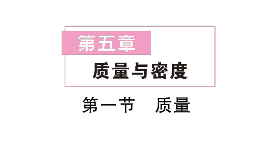 初中物理新沪科版八年级全册第五章第一节 质量作业课件（2024秋）.pptx_第1页