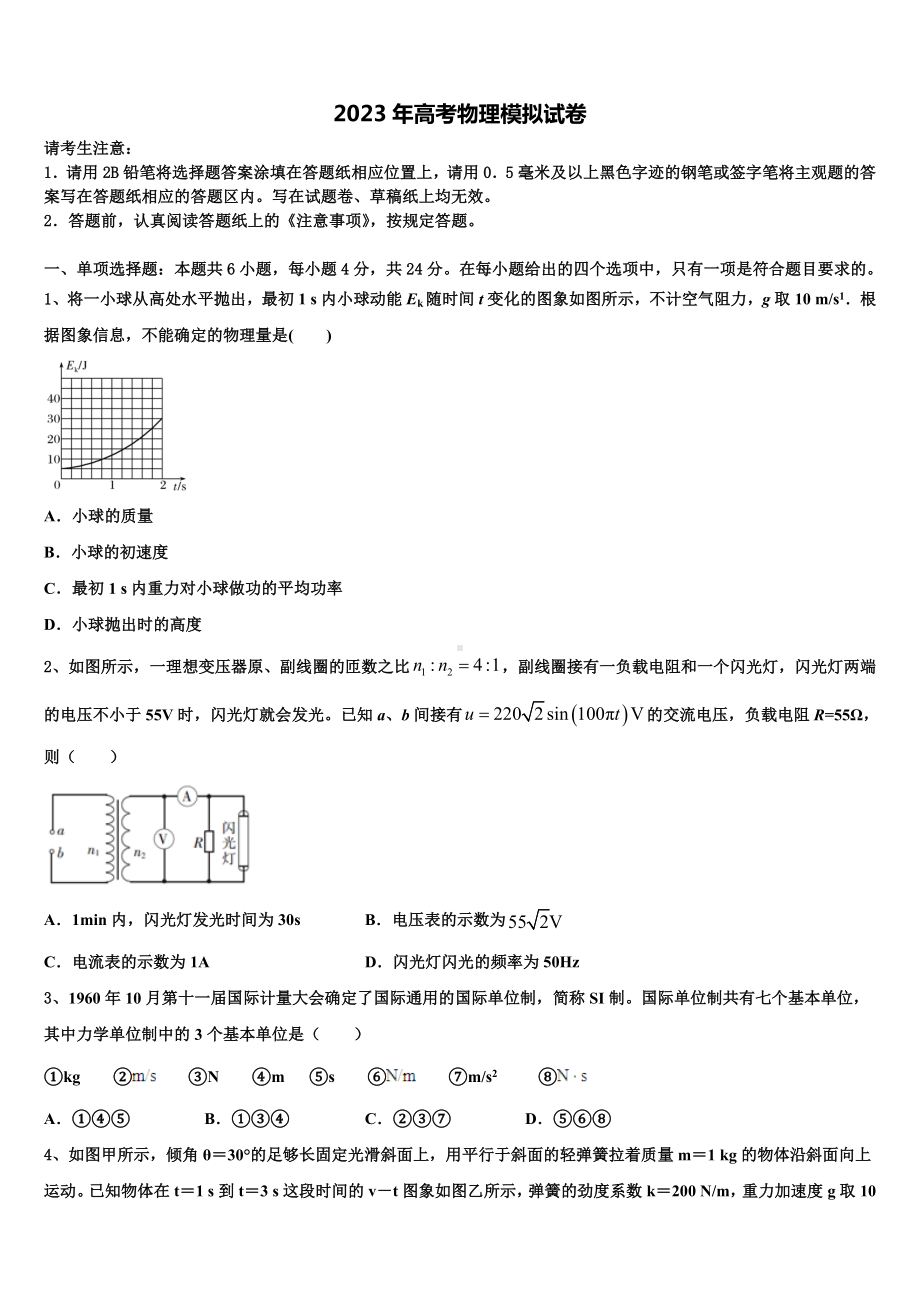 2023届山东省济南市师范大学附属中学高考物理一模试卷含解析.doc_第1页