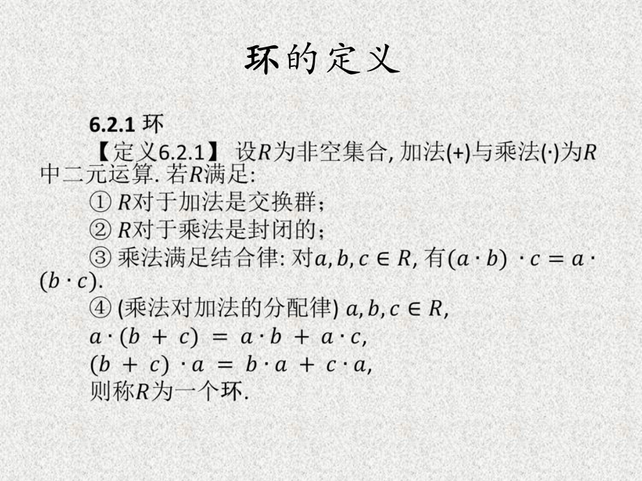 《信息安全数学基础》课件第6章近世代数基础-2.ppt_第2页