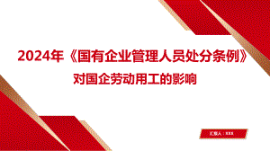 2024年《国有企业管理人员处分条例》对国企劳动用工的影响.pptx