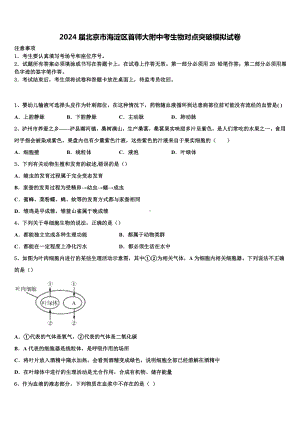 2024届北京市海淀区首师大附中考生物对点突破模拟试卷含解析.doc