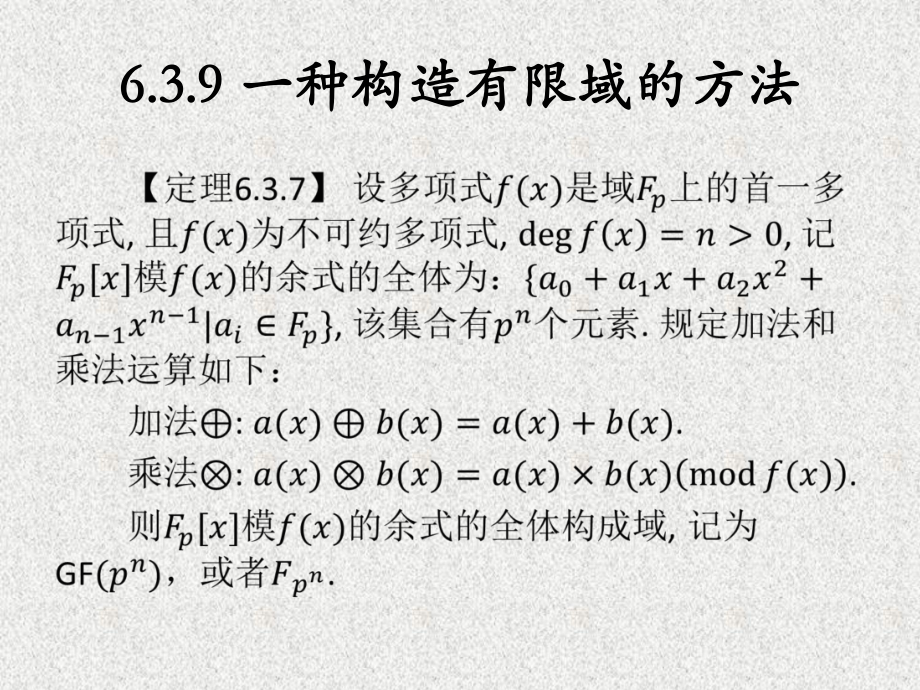 《信息安全数学基础》课件第6章近世代数基础-3.ppt_第2页