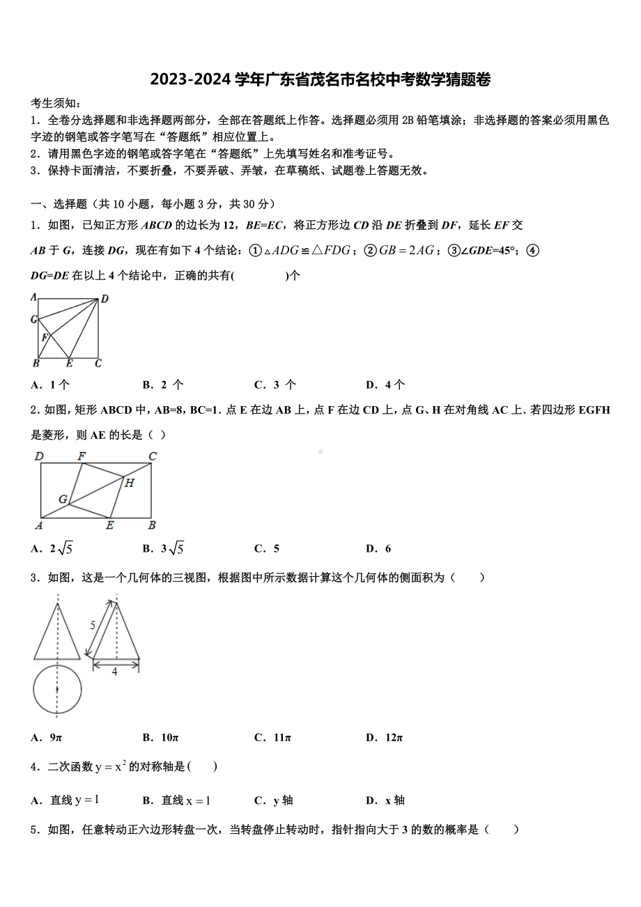 2023-2024学年广东省茂名市名校中考数学猜题卷含解析.doc_第1页