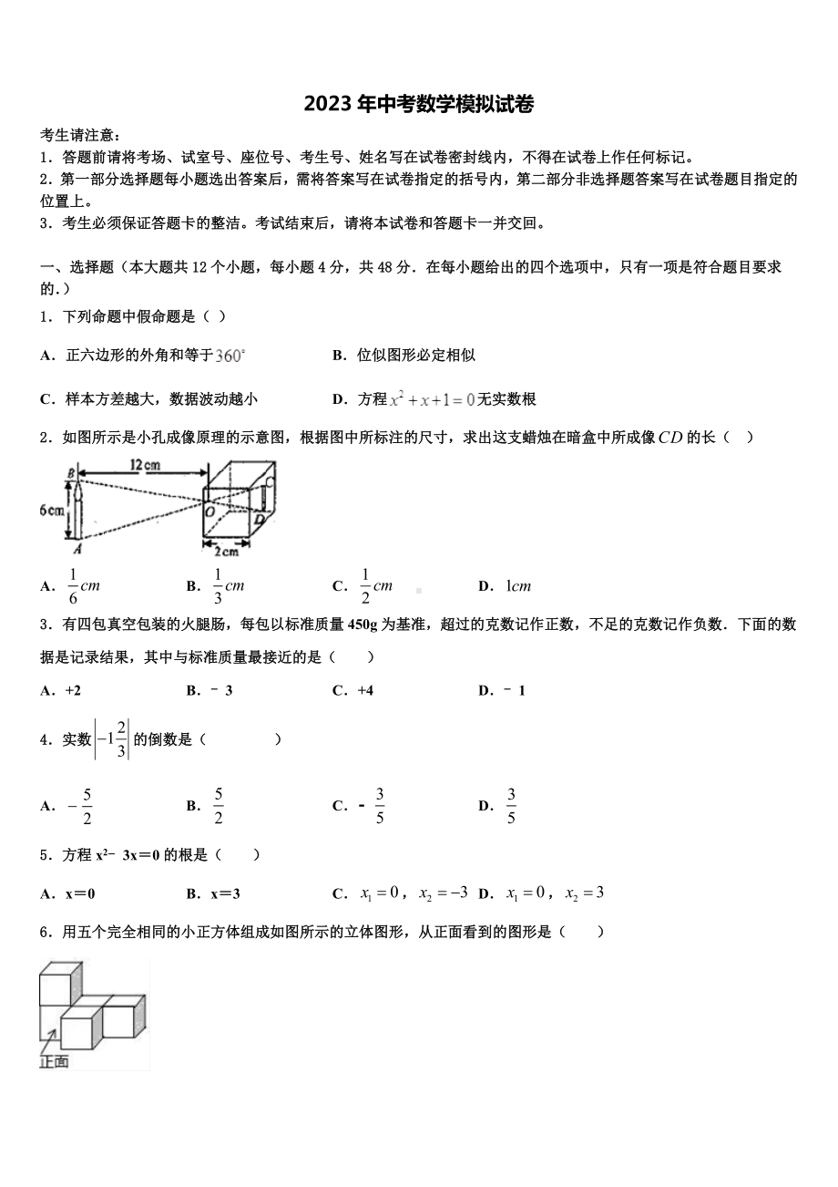 2023届湖南省永州市中考联考数学试卷含解析.doc_第1页