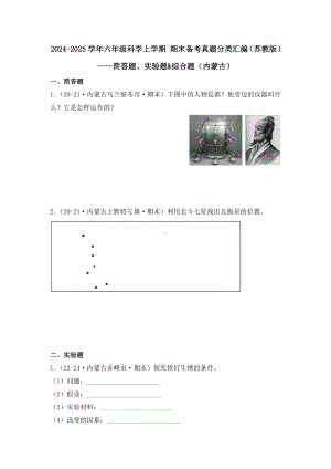 2024-2025学年六年级科学上学期期末备考真题分类汇编（苏教版）——简答题、实验题&综合题（内蒙古）.docx