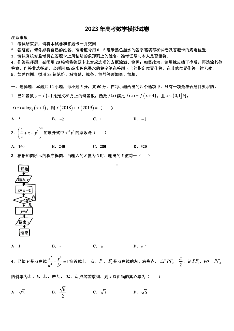 2023届新疆乌鲁木齐市天山区兵团第二中学高考数学全真模拟密押卷含解析.doc_第1页