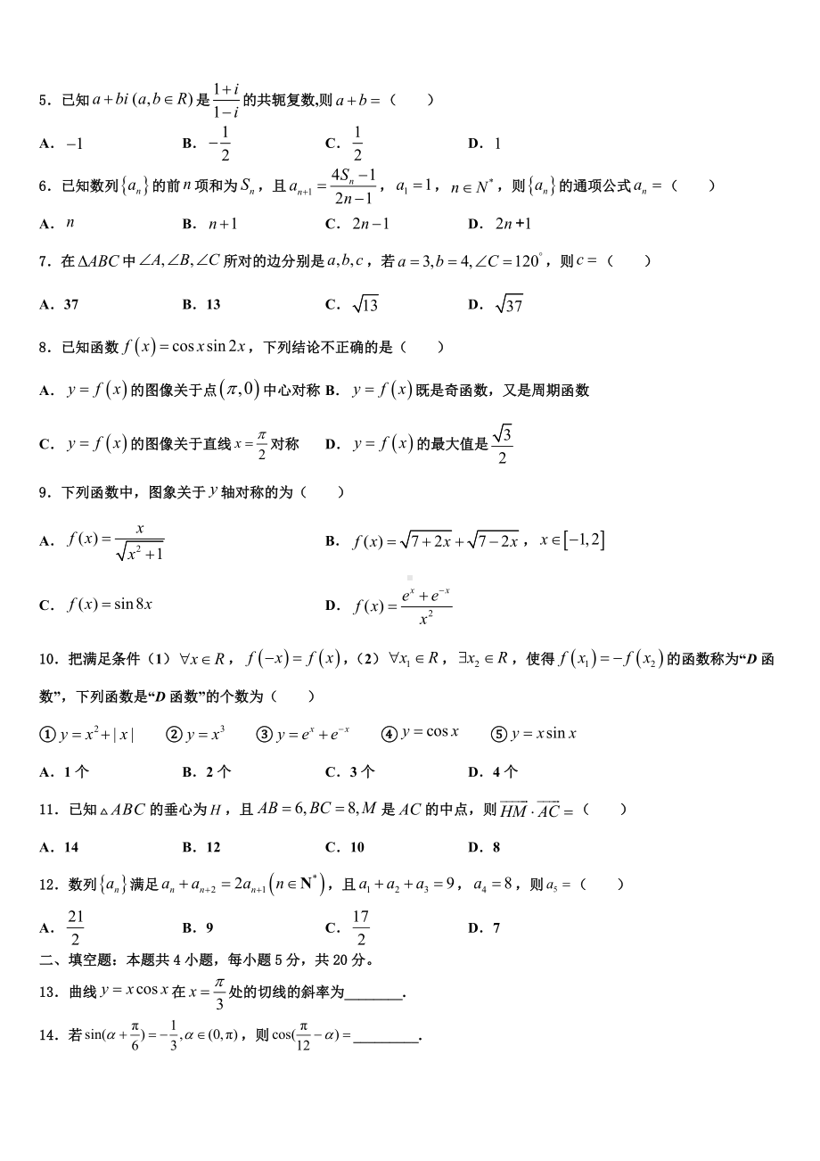 2023届新疆乌鲁木齐市天山区兵团第二中学高考数学全真模拟密押卷含解析.doc_第2页