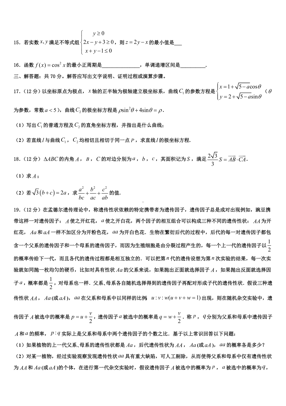 2023届新疆乌鲁木齐市天山区兵团第二中学高考数学全真模拟密押卷含解析.doc_第3页