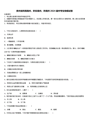 贵州省黔西南州、黔东南州、黔南州2024届中考生物模试卷含解析.doc