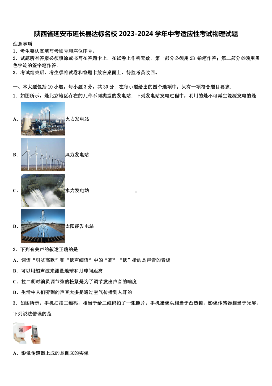 陕西省延安市延长县达标名校2023-2024学年中考适应性考试物理试题含解析.doc_第1页