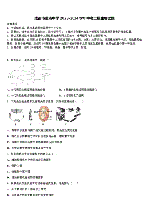 成都市重点中学2023-2024学年中考二模生物试题含解析.doc